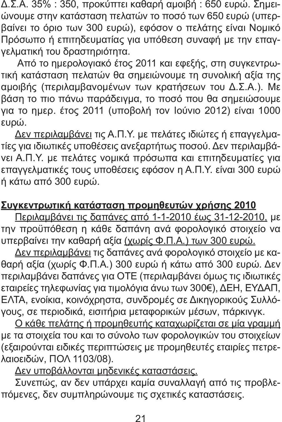 δραστηριότητα. Από το ηµερολογιακό έτος 2011 και εφεξής, στη συγκεντρωτική κατάσταση πελατών θα σηµειώνουµε τη συνολική αξία της αµοιβής (περιλαµβανοµένων των κρατήσεων του.σ.α.).