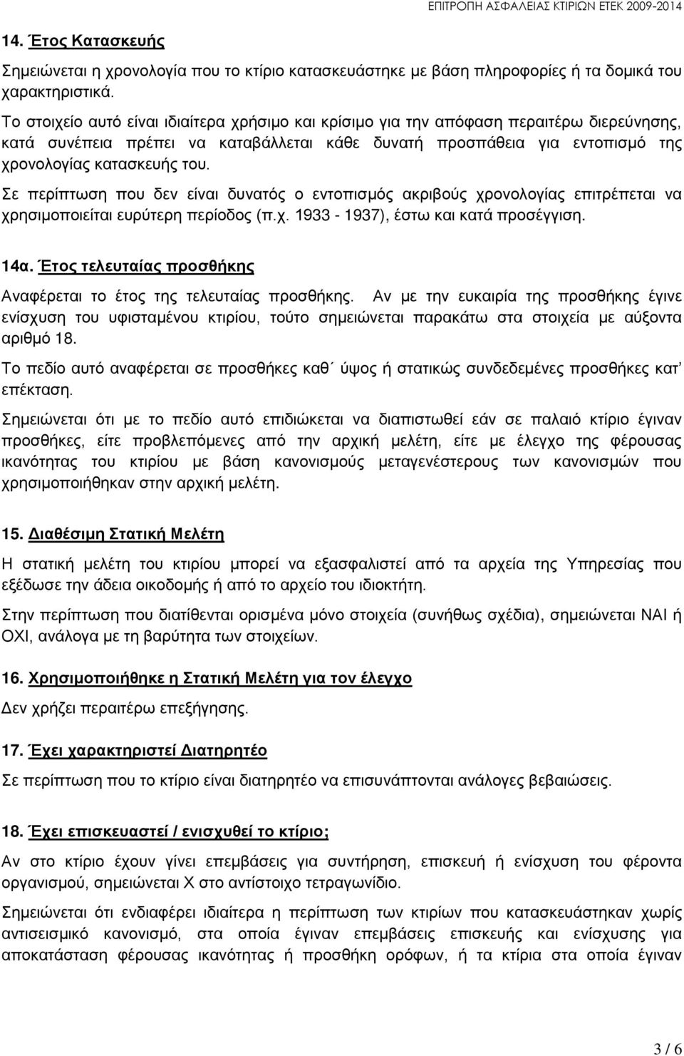 Σε περίπτωση που δεν είναι δυνατός ο εντοπισμός ακριβούς χρονολογίας επιτρέπεται να χρησιμοποιείται ευρύτερη περίοδος (π.χ. 1933-1937), έστω και κατά προσέγγιση. 14α.