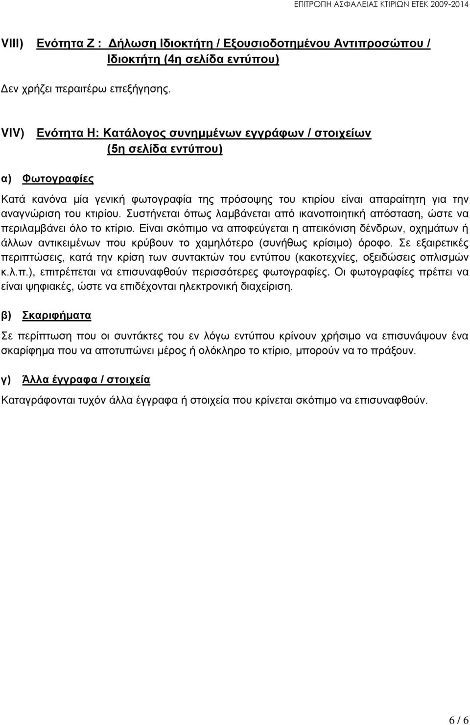 Συστήνεται όπως λαμβάνεται από ικανοποιητική απόσταση, ώστε να περιλαμβάνει όλο το κτίριο.