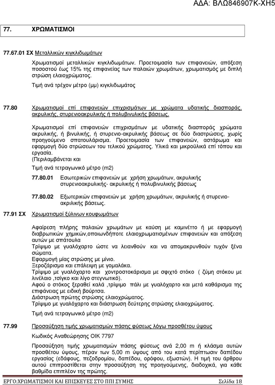 80 Χρωµατισµοί επί επιφανειών επιχρισµάτων µε χρώµατα υδατικής διασποράς, ακρυλικής, στυρενιοακρυλικής ή πολυβινυλικής βάσεως.