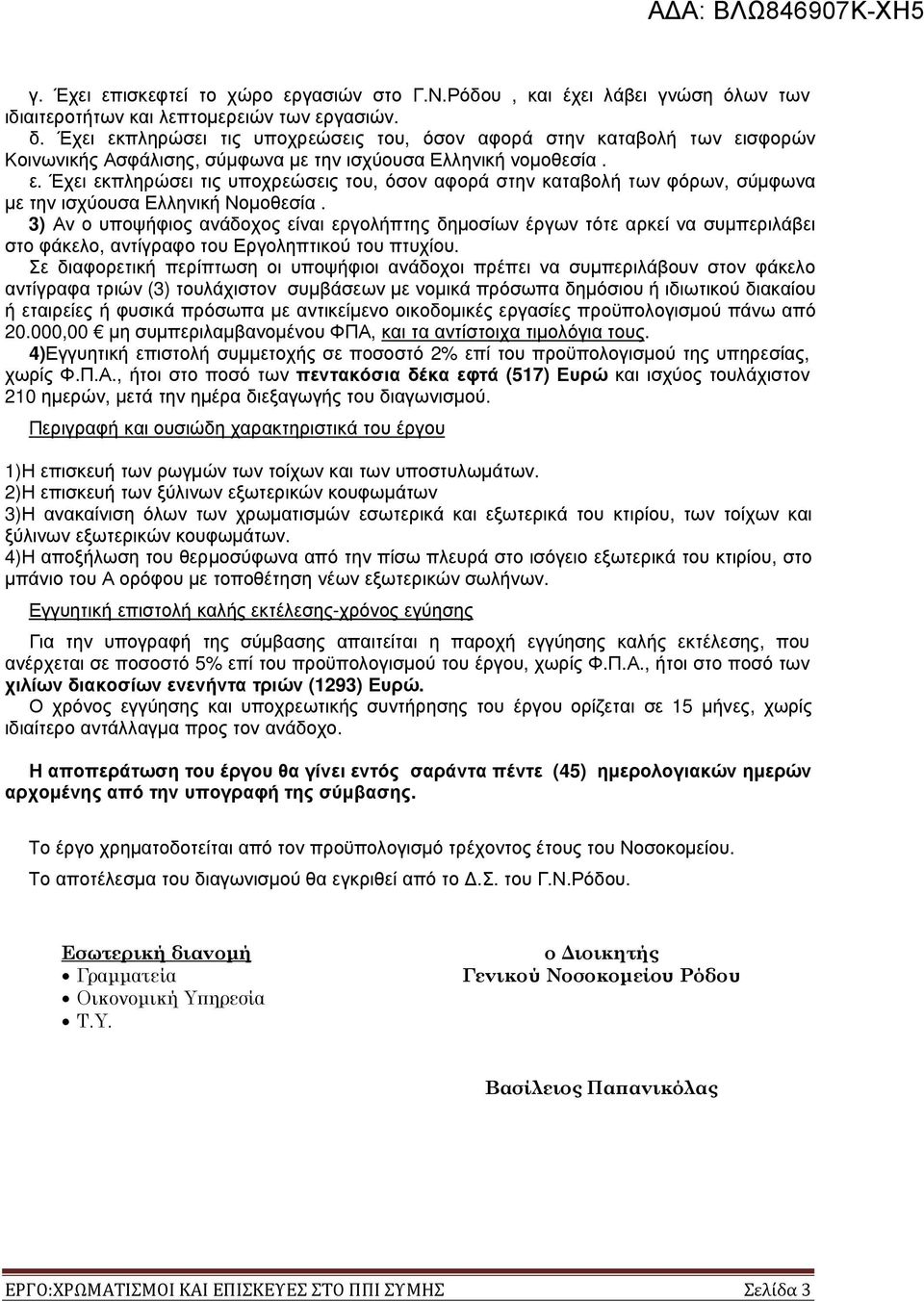 3) Αν ο υποψήφιος ανάδοχος είναι εργολήπτης δηµοσίων έργων τότε αρκεί να συµπεριλάβει στο φάκελο, αντίγραφο του Εργοληπτικού του πτυχίου.