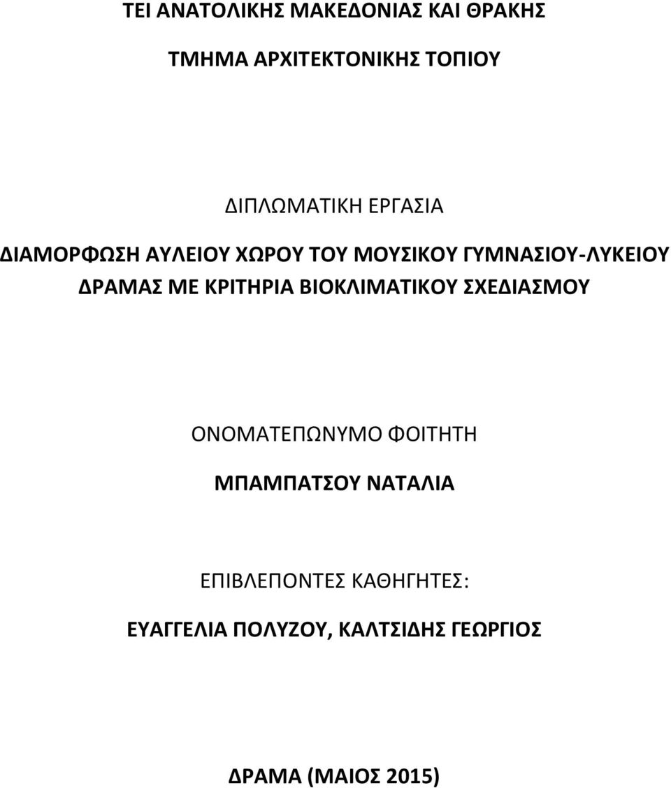 ΚΡΙΤΗΡΙΑ ΒΙΟΚΛΙΜΑΤΙΚΟΥ ΣΧΕΔΙΑΣΜΟΥ ΟΝΟΜΑΤΕΠΩΝΥΜΟ ΦΟΙΤΗΤΗ ΜΠΑΜΠΑΤΣΟΥ ΝΑΤΑΛΙΑ