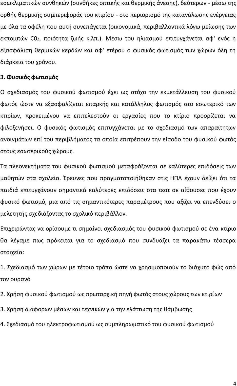 Μέσω του ηλιασμού επιτυγχάνεται αφ' ενός η εξασφάλιση θερμικών κερδών και αφ' ετέρου ο φυσικός φωτισμός των χώρων όλη τη διάρκεια του χρόνου. 3.