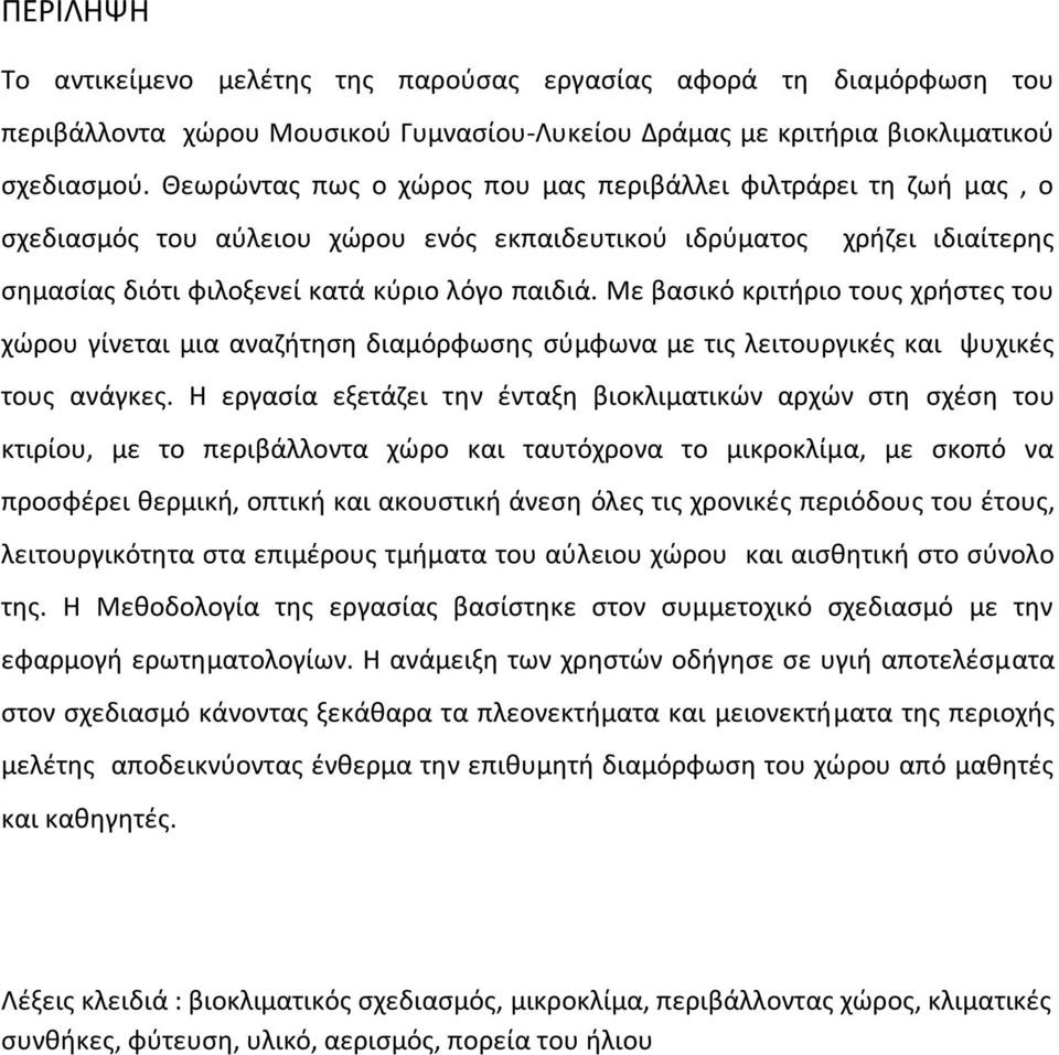 Με βασικό κριτήριο τους χρήστες του χώρου γίνεται μια αναζήτηση διαμόρφωσης σύμφωνα με τις λειτουργικές και ψυχικές τους ανάγκες.