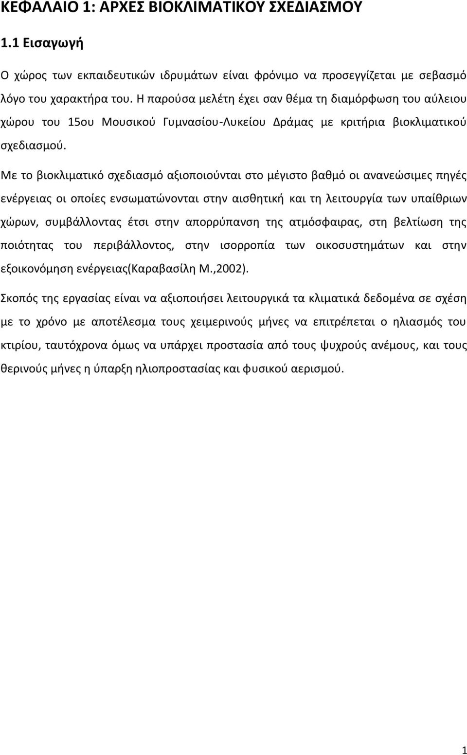 Με το βιοκλιματικό σχεδιασμό αξιοποιούνται στο μέγιστο βαθμό οι ανανεώσιμες πηγές ενέργειας οι οποίες ενσωματώνονται στην αισθητική και τη λειτουργία των υπαίθριων χώρων, συμβάλλοντας έτσι στην