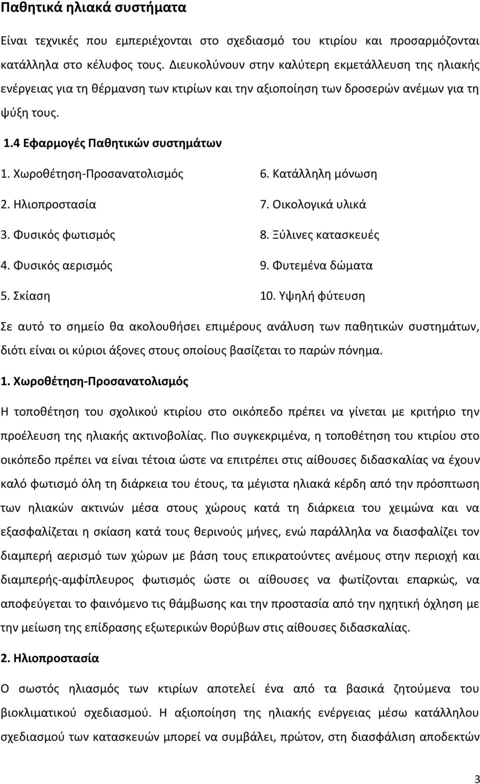 Χωροθέτηση-Προσανατολισμός 2. Ηλιοπροστασία 3. Φυσικός φωτισμός 4. Φυσικός αερισμός 5. Σκίαση 6. Κατάλληλη μόνωση 7. Οικολογικά υλικά 8. Ξύλινες κατασκευές 9. Φυτεμένα δώματα 10.