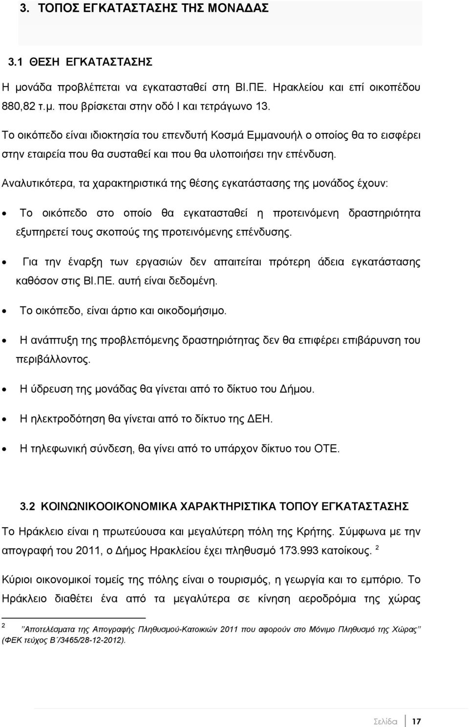 Αλαιπηηθφηεξα, ηα ραξαθηεξηζηηθά ηεο ζέζεο εγθαηάζηαζεο ηεο κνλάδνο έρνπλ: Σν νηθφπεδν ζην νπνίν ζα εγθαηαζηαζεί ε πξνηεηλφκελε δξαζηεξηφηεηα εμππεξεηεί ηνπο ζθνπνχο ηεο πξνηεηλφκελεο επέλδπζεο.