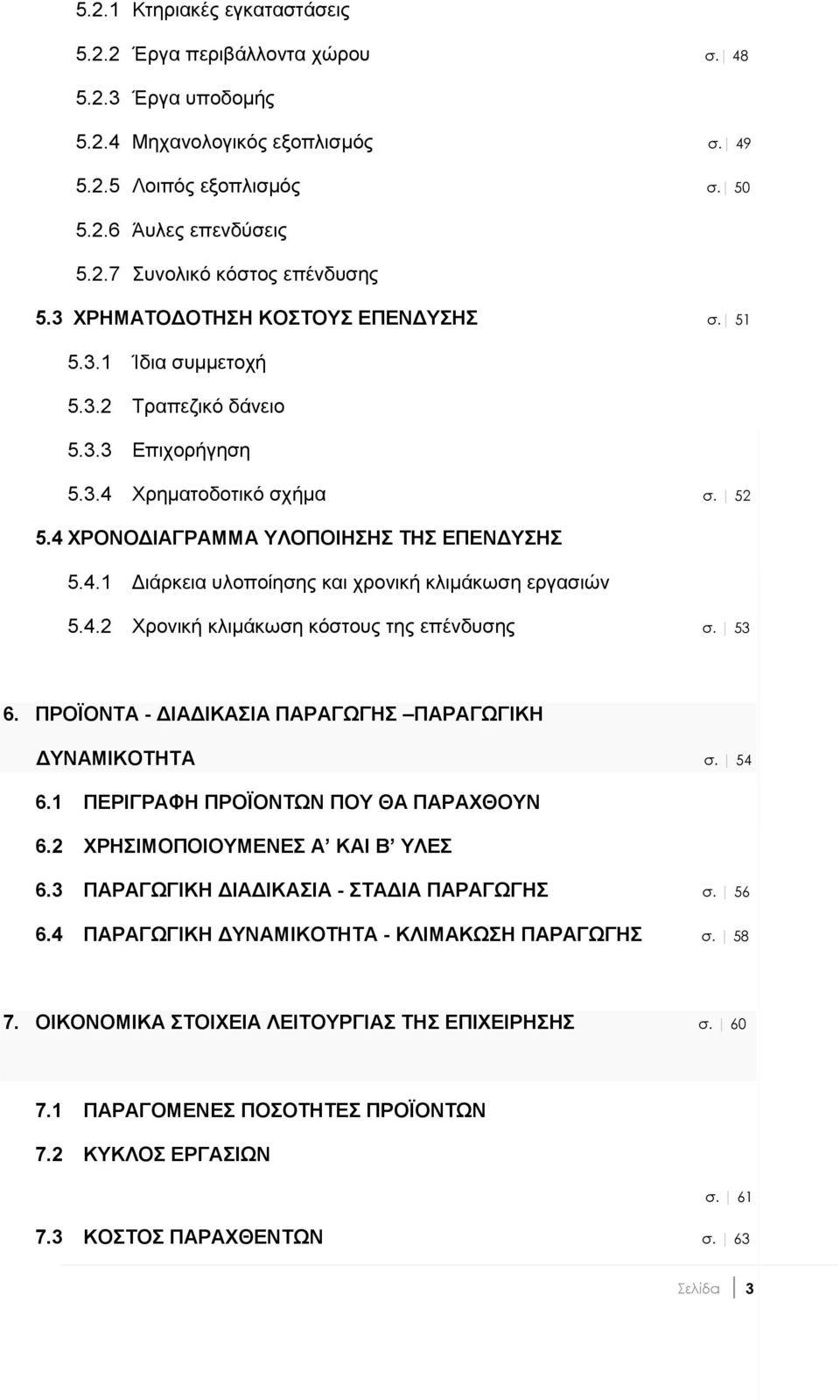 4.2 Υξνληθή θιηκάθσζε θφζηνπο ηεο επέλδπζεο σ. 53 6. ΠΡΟΪΟΝΣΑ - ΓΗΑΓΗΚΑΗΑ ΠΑΡΑΓΩΓΖ ΠΑΡΑΓΩΓΗΚΖ ΓΤΝΑΜΗΚΟΣΖΣΑ σ. 54 6.1 ΠΔΡΗΓΡΑΦΖ ΠΡΟΪΟΝΣΩΝ ΠΟΤ ΘΑ ΠΑΡΑΥΘΟΤΝ 6.2 ΥΡΖΗΜΟΠΟΗΟΤΜΔΝΔ Α ΚΑΗ Β ΤΛΔ 6.