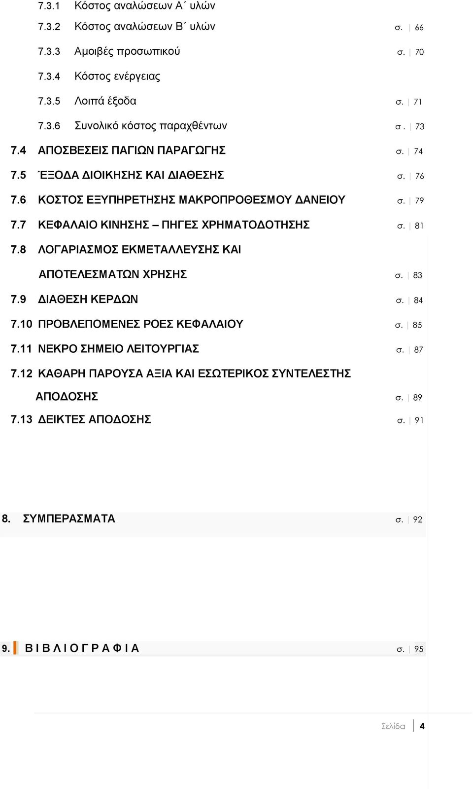 81 7.8 ΛΟΓΑΡΗΑΜΟ ΔΚΜΔΣΑΛΛΔΤΖ ΚΑΗ ΑΠΟΣΔΛΔΜΑΣΩΝ ΥΡΖΖ σ. 83 7.9 ΓΗΑΘΔΖ ΚΔΡΓΩΝ σ. 84 7.10 ΠΡΟΒΛΔΠΟΜΔΝΔ ΡΟΔ ΚΔΦΑΛΑΗΟΤ σ. 85 7.11 ΝΔΚΡΟ ΖΜΔΗΟ ΛΔΗΣΟΤΡΓΗΑ σ. 87 7.