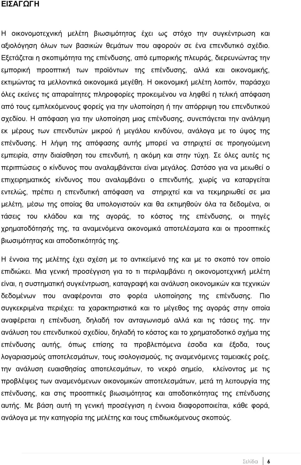 Ζ νηθνλνκηθή κειέηε ινηπφλ, παξάζρεη φιεο εθείλεο ηηο απαξαίηεηεο πιεξνθνξίεο πξνθεηκέλνπ λα ιεθζεί ε ηειηθή απφθαζε απφ ηνπο εκπιεθφκελνπο θνξείο γηα ηελ πινπνίεζε ή ηελ απφξξηςε ηνπ επελδπηηθνχ