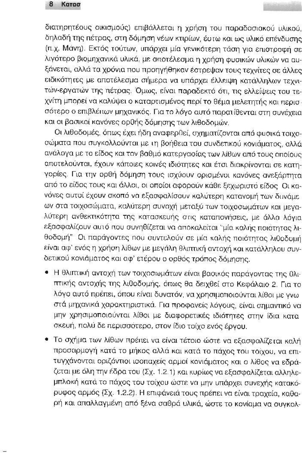 XViτες σε άλλες Ειδικότητες με αποτέλεσμα σή μερα νο υπάρχε ι έλλειψη lωτάλλιίλων τεχνl τών εργατών της πέτρας. Όμως, ε ίνα ι παραδεκτό ότι, τις ελλείψc ι ς του τεχνίτη μπορεί να κaλύψr.