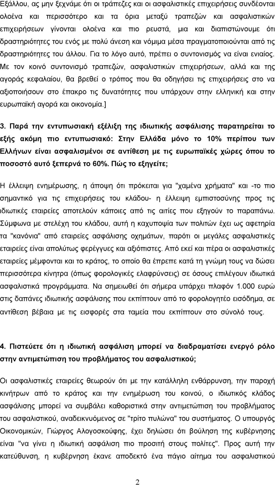 Με τον κοινό συντονισμό τραπεζών, ασφαλιστικών επιχειρήσεων, αλλά και της αγοράς κεφαλαίου, θα βρεθεί ο τρόπος που θα οδηγήσει τις επιχειρήσεις στο να αξιοποιήσουν στο έπακρο τις δυνατότητες που