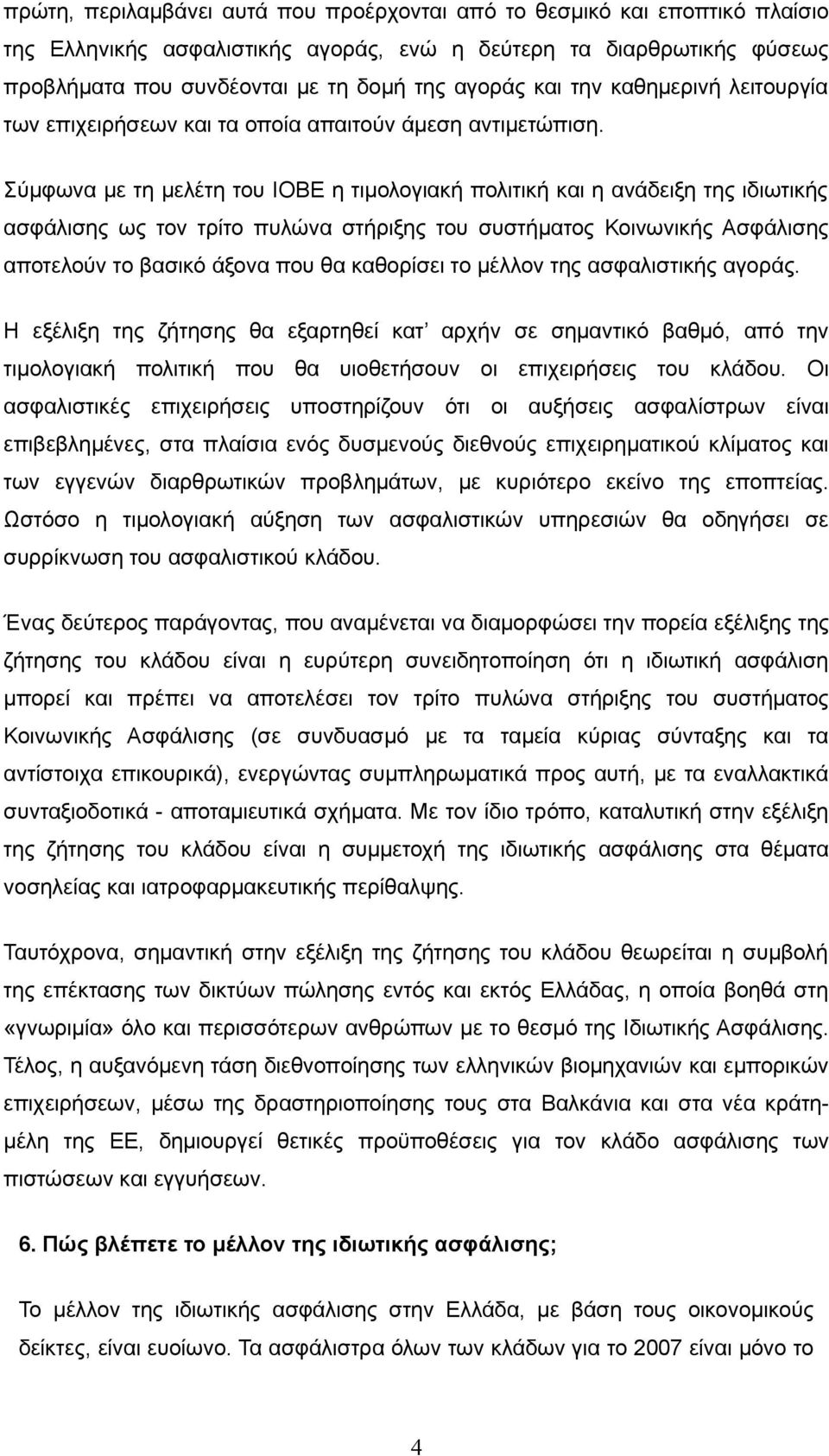 Σύμφωνα με τη μελέτη του ΙΟΒΕ η τιμολογιακή πολιτική και η ανάδειξη της ιδιωτικής ασφάλισης ως τον τρίτο πυλώνα στήριξης του συστήματος Κοινωνικής Ασφάλισης αποτελούν το βασικό άξονα που θα καθορίσει