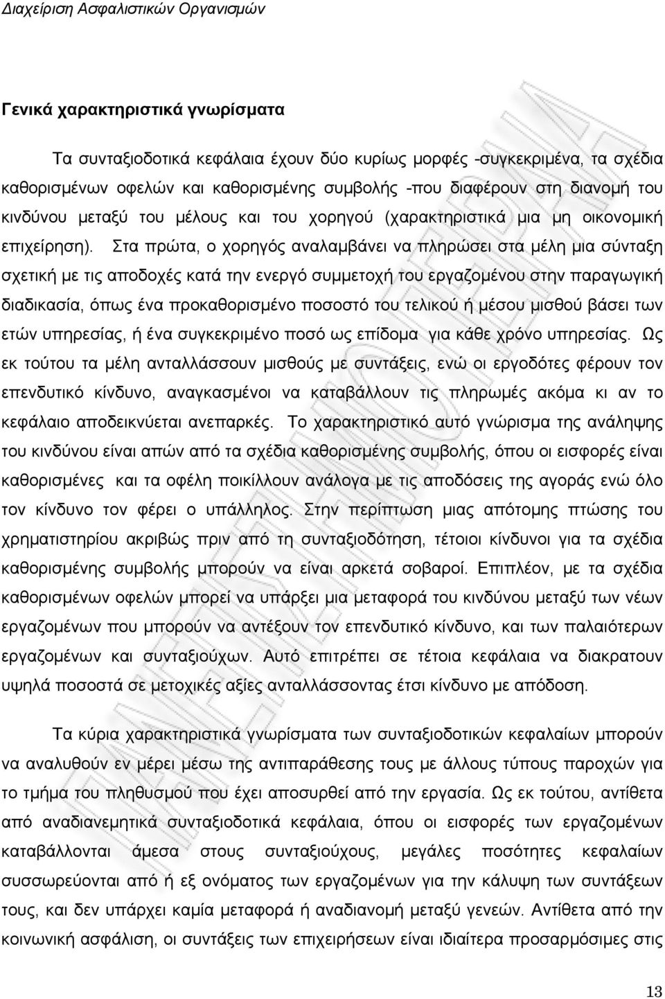 Στα πρώτα, ο χορηγός αναλαμβάνει να πληρώσει στα μέλη μια σύνταξη σχετική με τις αποδοχές κατά την ενεργό συμμετοχή του εργαζομένου στην παραγωγική διαδικασία, όπως ένα προκαθορισμένο ποσοστό του