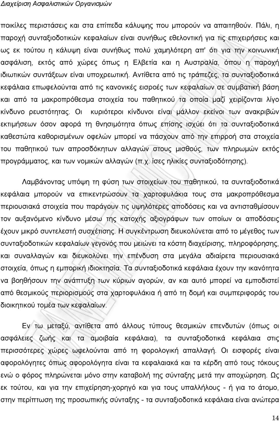 η Ελβετία και η Αυστραλία, όπου η παροχή ιδιωτικών συντάξεων είναι υποχρεωτική.