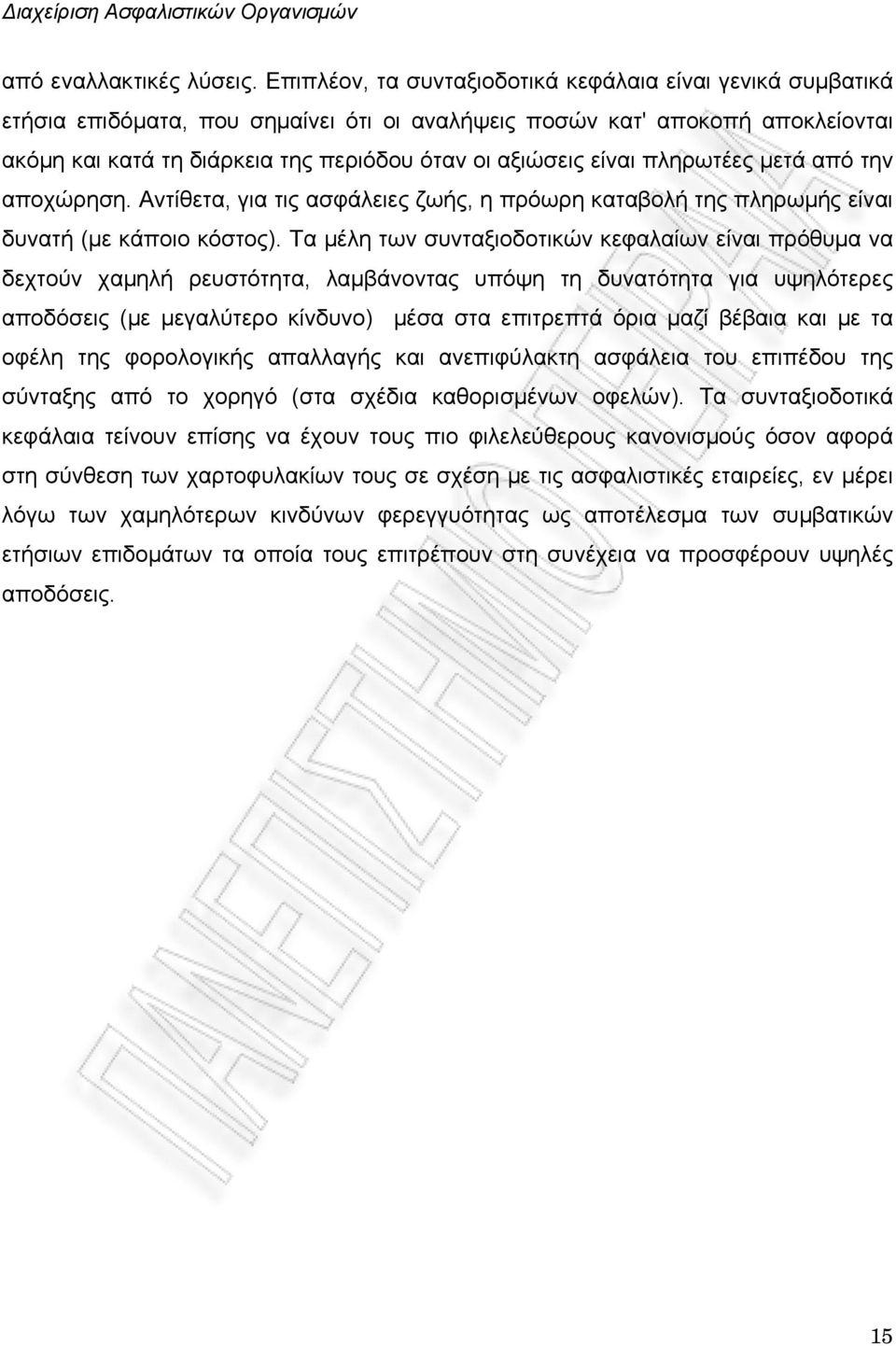 είναι πληρωτέες μετά από την αποχώρηση. Αντίθετα, για τις ασφάλειες ζωής, η πρόωρη καταβολή της πληρωμής είναι δυνατή (με κάποιο κόστος).