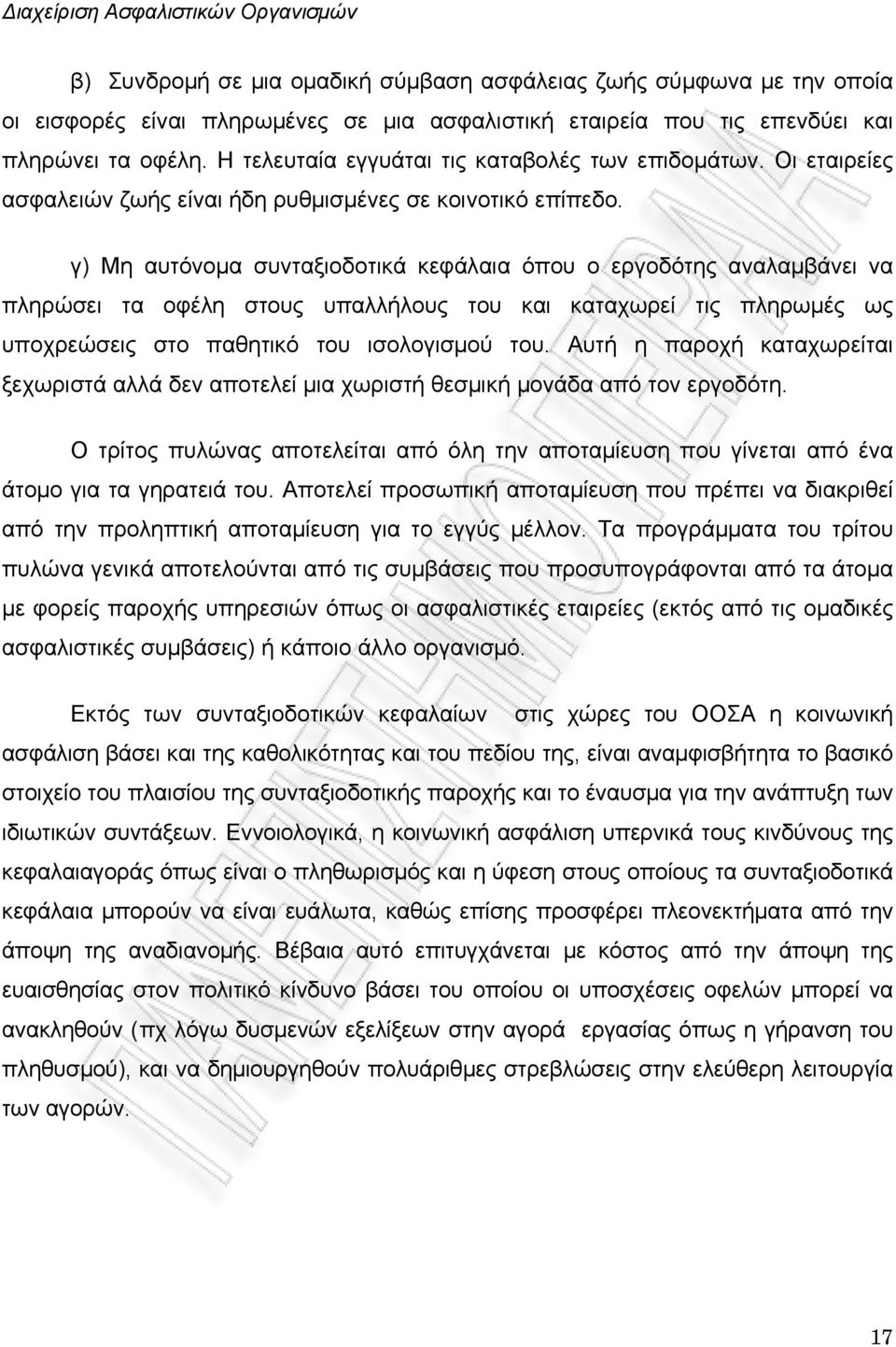 γ) Μη αυτόνομα συνταξιοδοτικά κεφάλαια όπου ο εργοδότης αναλαμβάνει να πληρώσει τα οφέλη στους υπαλλήλους του και καταχωρεί τις πληρωμές ως υποχρεώσεις στο παθητικό του ισολογισμού του.