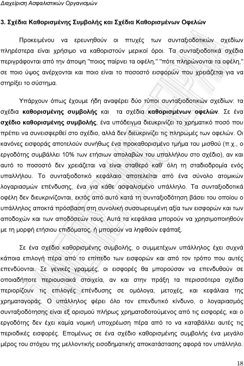 το σύστημα. Υπάρχουν όπως έχουμε ήδη αναφέρει δύο τύποι συνταξιοδοτικών σχεδίων: τα σχέδια καθορισμένης συμβολής και τα σχέδια καθορισμένων οφελών.