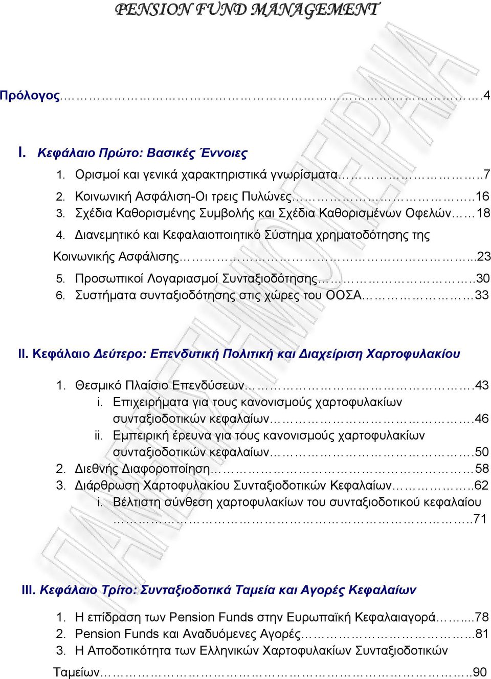 Συστήματα συνταξιοδότησης στις χώρες του ΟΟΣΑ 33 II. Κεφάλαιο Δεύτερο: Επενδυτική Πολιτική και Διαχείριση Χαρτοφυλακίου 1. Θεσμικό Πλαίσιο Επενδύσεων.43 i.