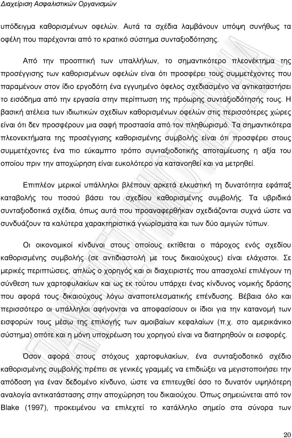 σχεδιασμένο να αντικαταστήσει το εισόδημα από την εργασία στην περίπτωση της πρόωρης συνταξιοδότησής τους.