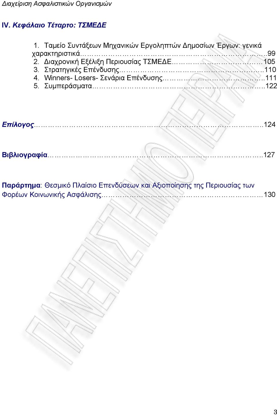 Διαχρονική Εξέλιξη Περιουσίας ΤΣΜΕΔΕ 105 3. Στρατηγικές Επένδυσης..110 4.