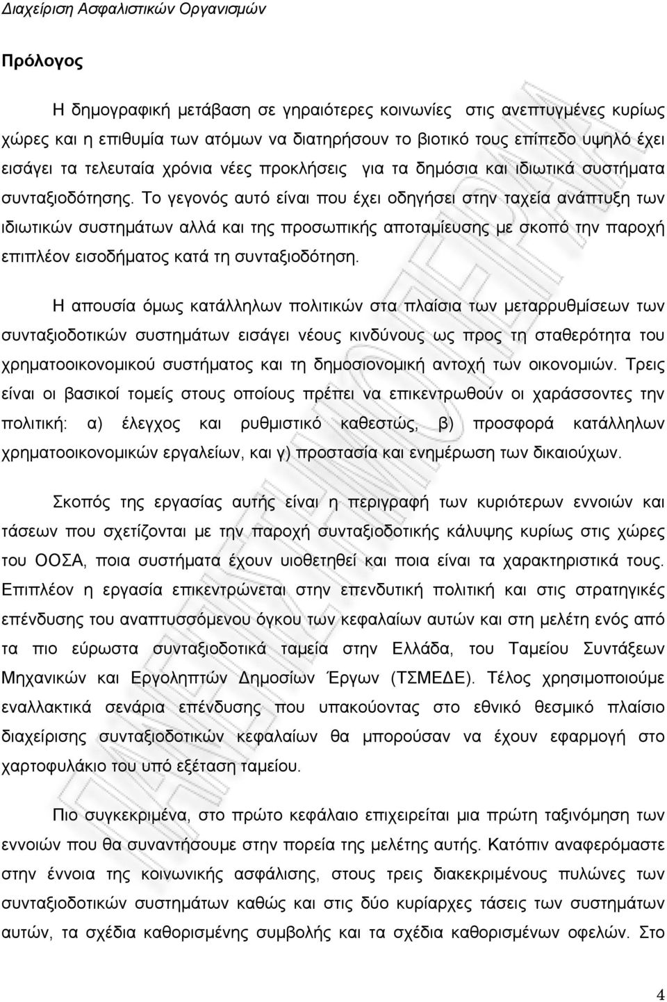 Το γεγονός αυτό είναι που έχει οδηγήσει στην ταχεία ανάπτυξη των ιδιωτικών συστημάτων αλλά και της προσωπικής αποταμίευσης με σκοπό την παροχή επιπλέον εισοδήματος κατά τη συνταξιοδότηση.