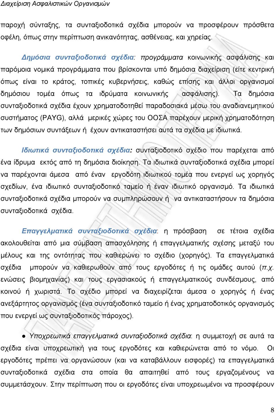 επίσης και άλλοι οργανισμοί δημόσιου τομέα όπως τα ιδρύματα κοινωνικής ασφάλισης).