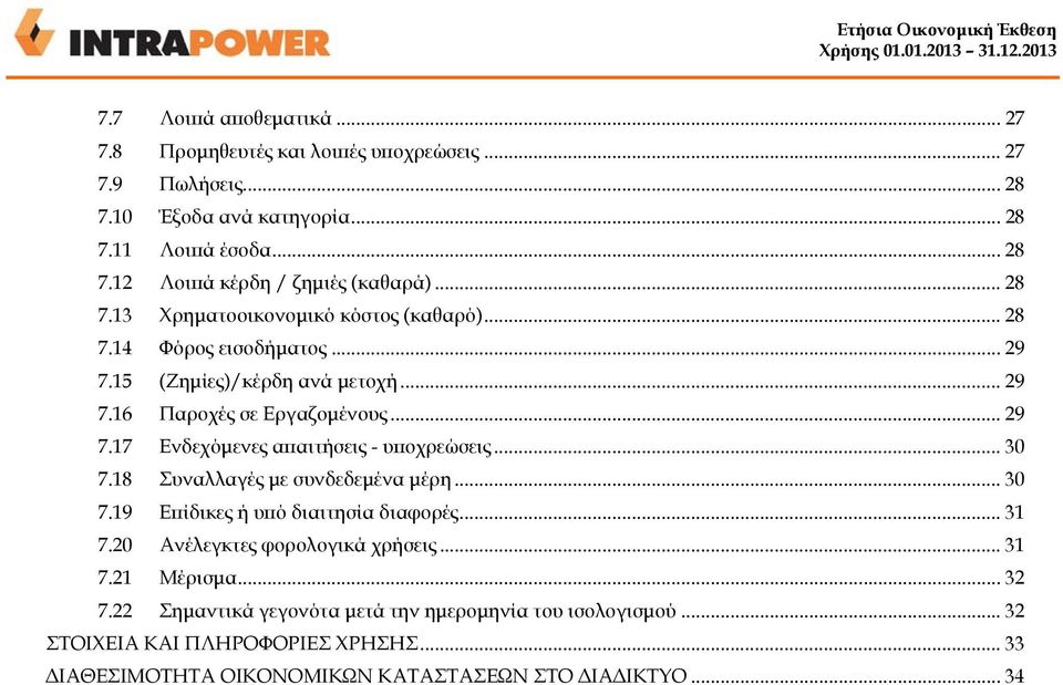 .. 30 7.18 Συναλλαγές με συνδεδεμένα μέρη... 30 7.19 Επίδικες ή υπό διαιτησία διαφορές... 31 7.20 Ανέλεγκτες φορολογικά χρήσεις... 31 7.21 Μέρισμα... 32 7.