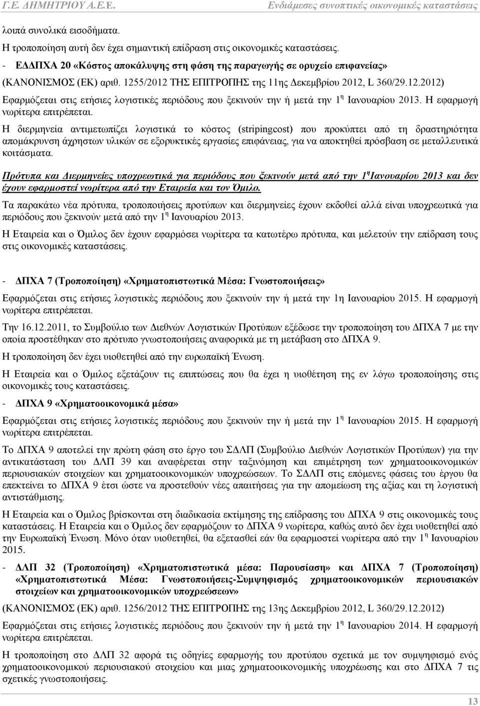 5/2012 ΤΗΣ ΕΠΙΤΡΟΠΗΣ της 11ης Δεκεμβρίου 2012, L 360/29.12.2012) Εφαρμόζεται στις ετήσιες λογιστικές περιόδους που ξεκινούν την ή μετά την 1 η Ιανουαρίου 2013. Η εφαρμογή νωρίτερα επιτρέπεται.