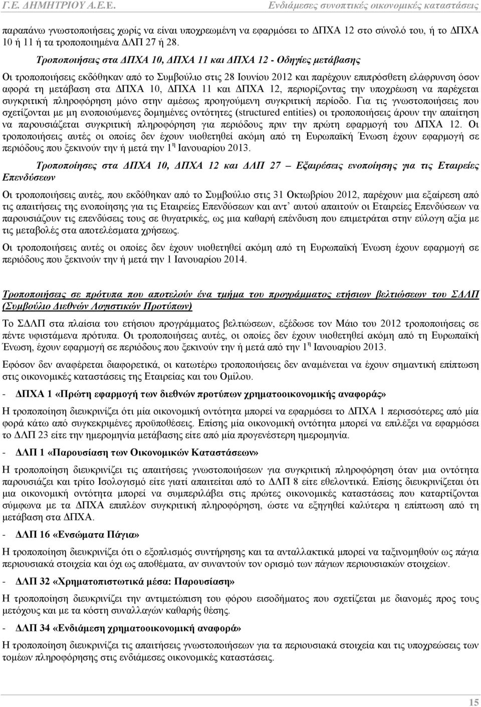 10, ΔΠΧΑ 11 και ΔΠΧΑ 12, περιορίζοντας την υποχρέωση να παρέχεται συγκριτική πληροφόρηση μόνο στην αμέσως προηγούμενη συγκριτική περίοδο.