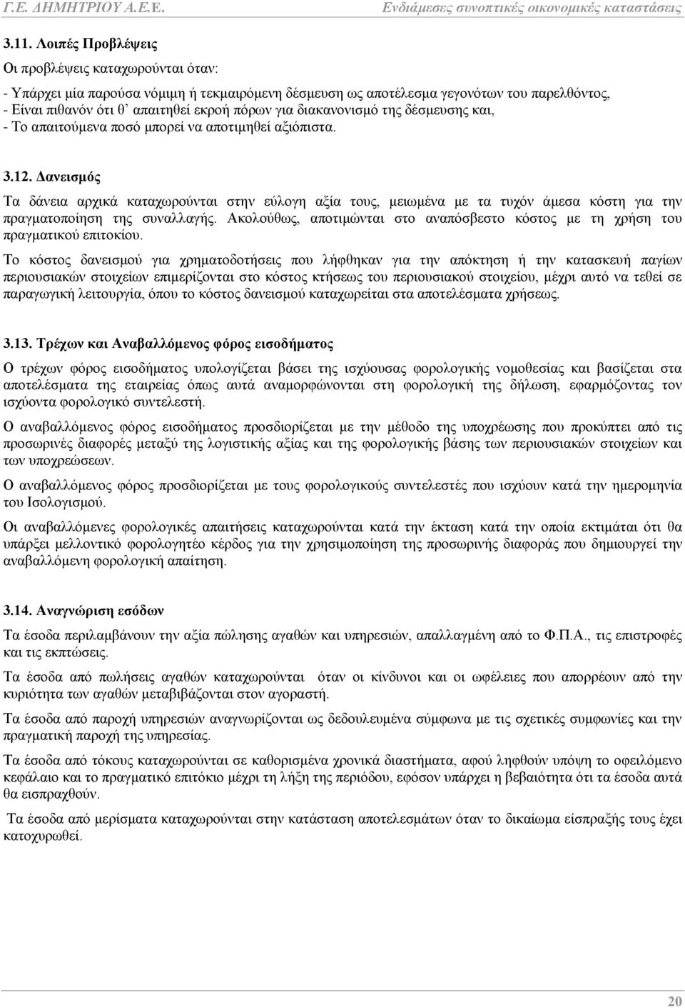 Δανεισμός Τα δάνεια αρχικά καταχωρούνται στην εύλογη αξία τους, μειωμένα με τα τυχόν άμεσα κόστη για την πραγματοποίηση της συναλλαγής.