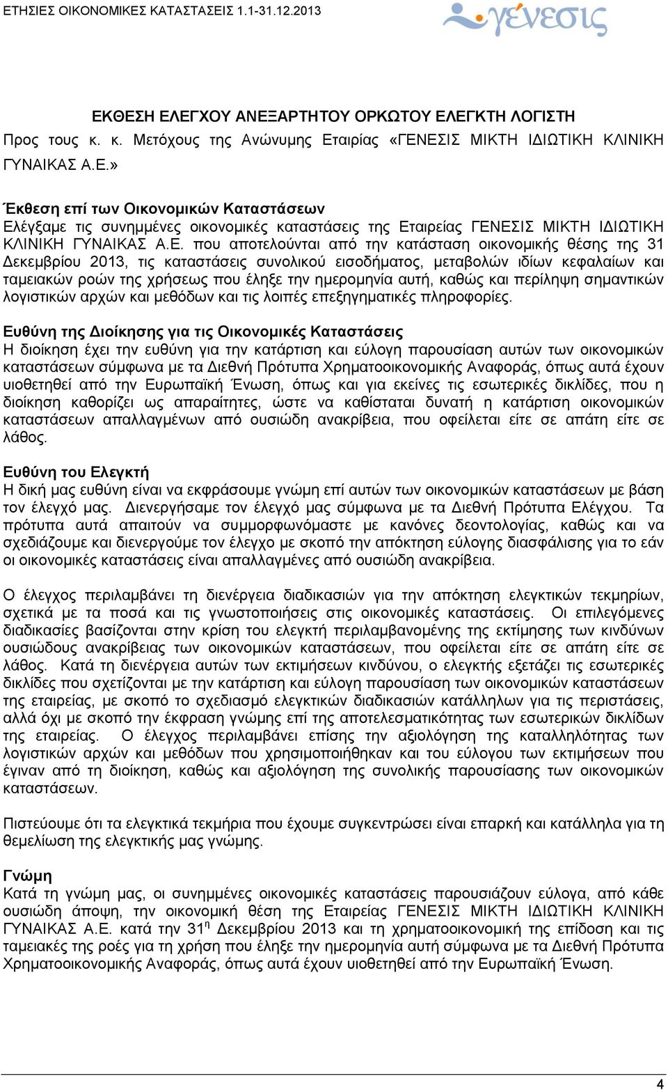 ημερομηνία αυτή, καθώς και περίληψη σημαντικών λογιστικών αρχών και μεθόδων και τις λοιπές επεξηγηματικές πληροφορίες.