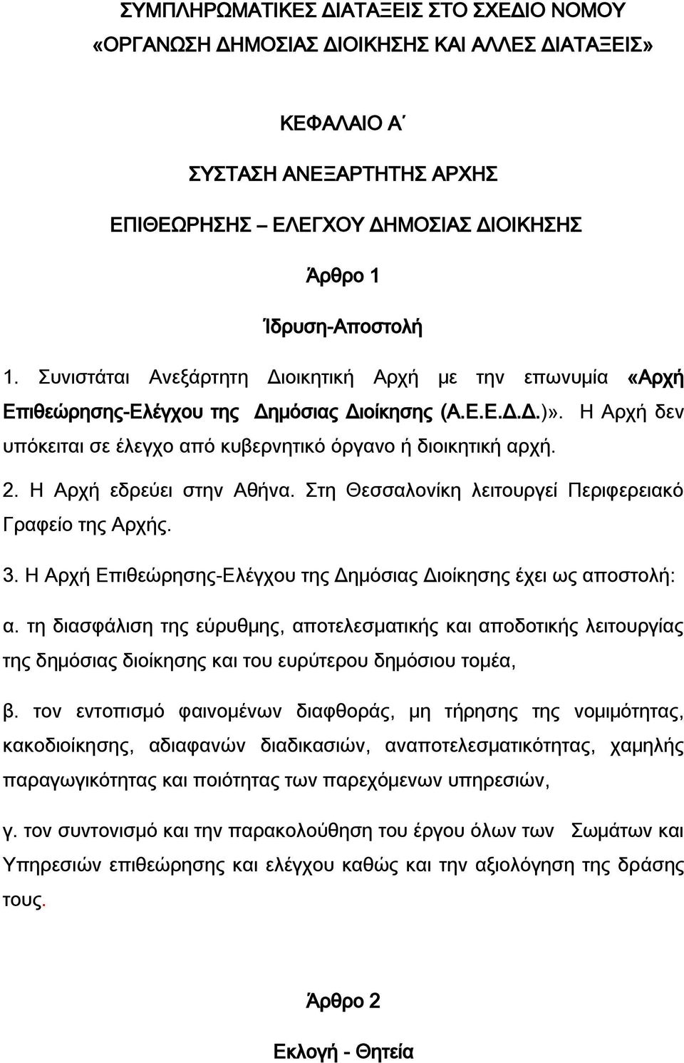 Η Αρχή εδρεύει στην Αθήνα. Στη Θεσσαλονίκη λειτουργεί Περιφερειακό Γραφείο της Αρχής. 3. Η Αρχή Επιθεώρησης-Ελέγχου της Δημόσιας Διοίκησης έχει ως αποστολή: α.