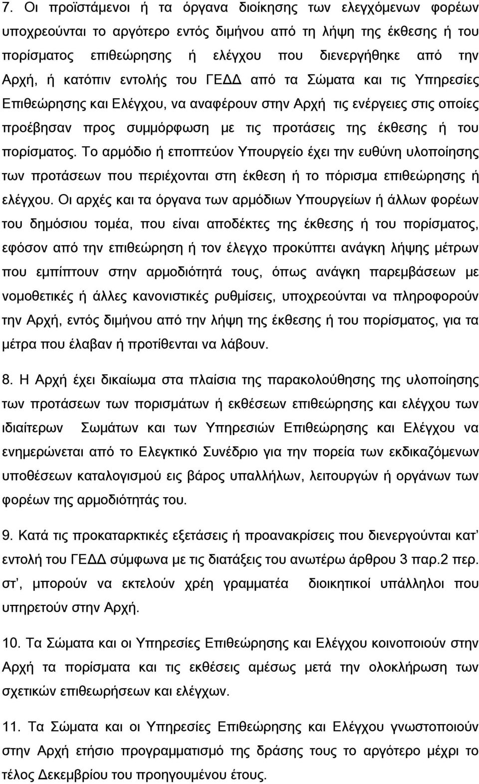 πορίσματος. Το αρμόδιο ή εποπτεύον Υπουργείο έχει την ευθύνη υλοποίησης των προτάσεων που περιέχονται στη έκθεση ή το πόρισμα επιθεώρησης ή ελέγχου.