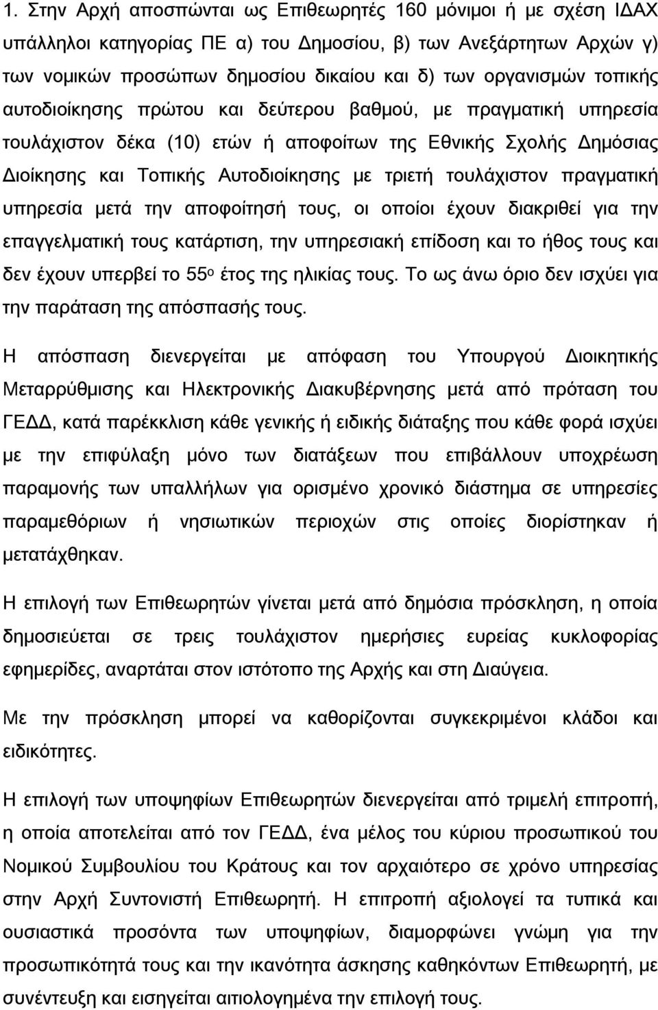 πραγματική υπηρεσία μετά την αποφοίτησή τους, οι οποίοι έχουν διακριθεί για την επαγγελματική τους κατάρτιση, την υπηρεσιακή επίδοση και το ήθος τους και δεν έχουν υπερβεί το 55 ο έτος της ηλικίας