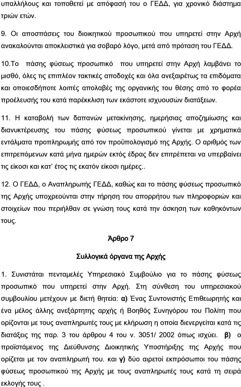 Το πάσης φύσεως προσωπικό που υπηρετεί στην Αρχή λαμβάνει το μισθό, όλες τις επιπλέον τακτικές αποδοχές και όλα ανεξαιρέτως τα επιδόματα και οποιεσδήποτε λοιπές απολαβές της οργανικής του θέσης από