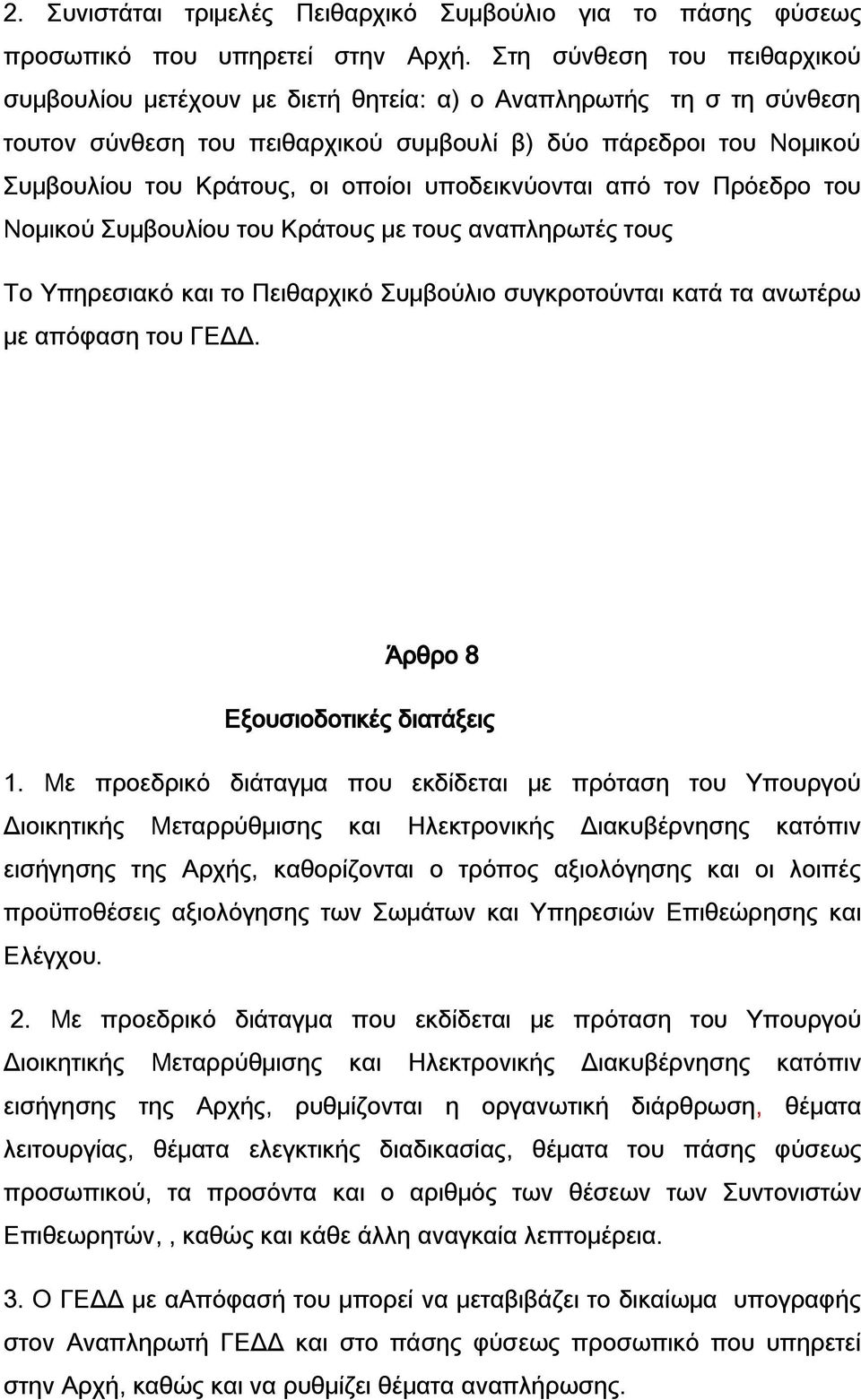 υποδεικνύονται από τον Πρόεδρο του Νομικού Συμβουλίου του Κράτους με τους αναπληρωτές τους Το Υπηρεσιακό και το Πειθαρχικό Συμβούλιο συγκροτούνται κατά τα ανωτέρω με απόφαση του ΓΕΔΔ.