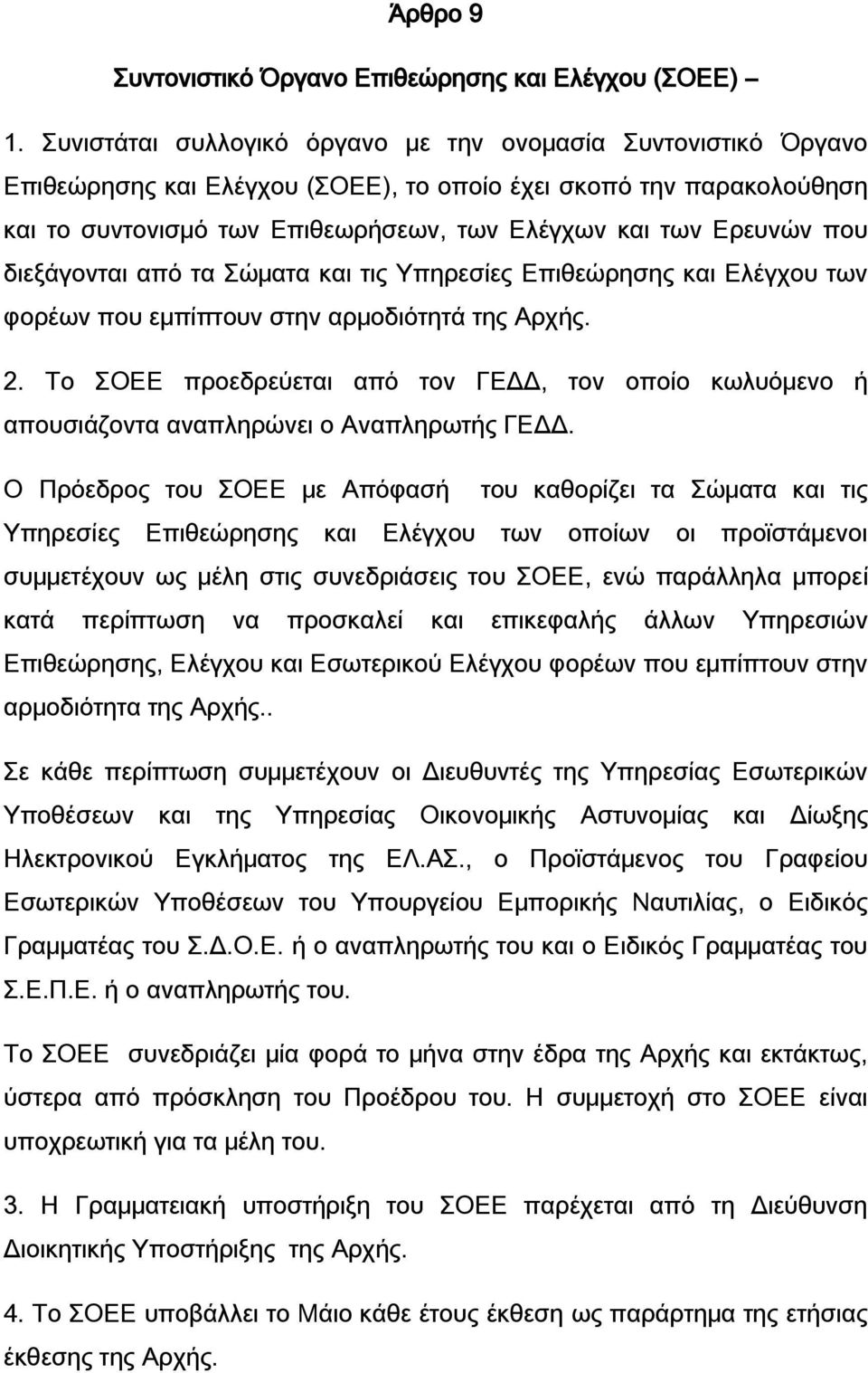 που διεξάγονται από τα Σώματα και τις Υπηρεσίες Επιθεώρησης και Ελέγχου των φορέων που εμπίπτουν στην αρμοδιότητά της Αρχής. 2.