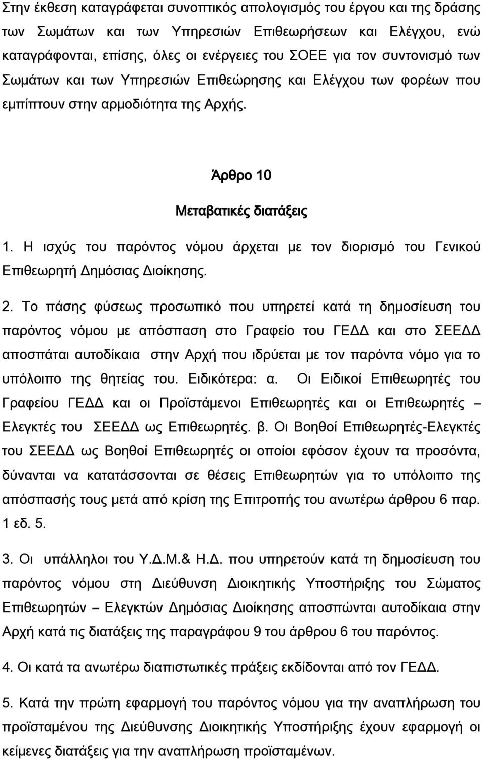 Η ισχύς του παρόντος νόμου άρχεται με τον διορισμό του Γενικού Επιθεωρητή Δημόσιας Διοίκησης. 2.