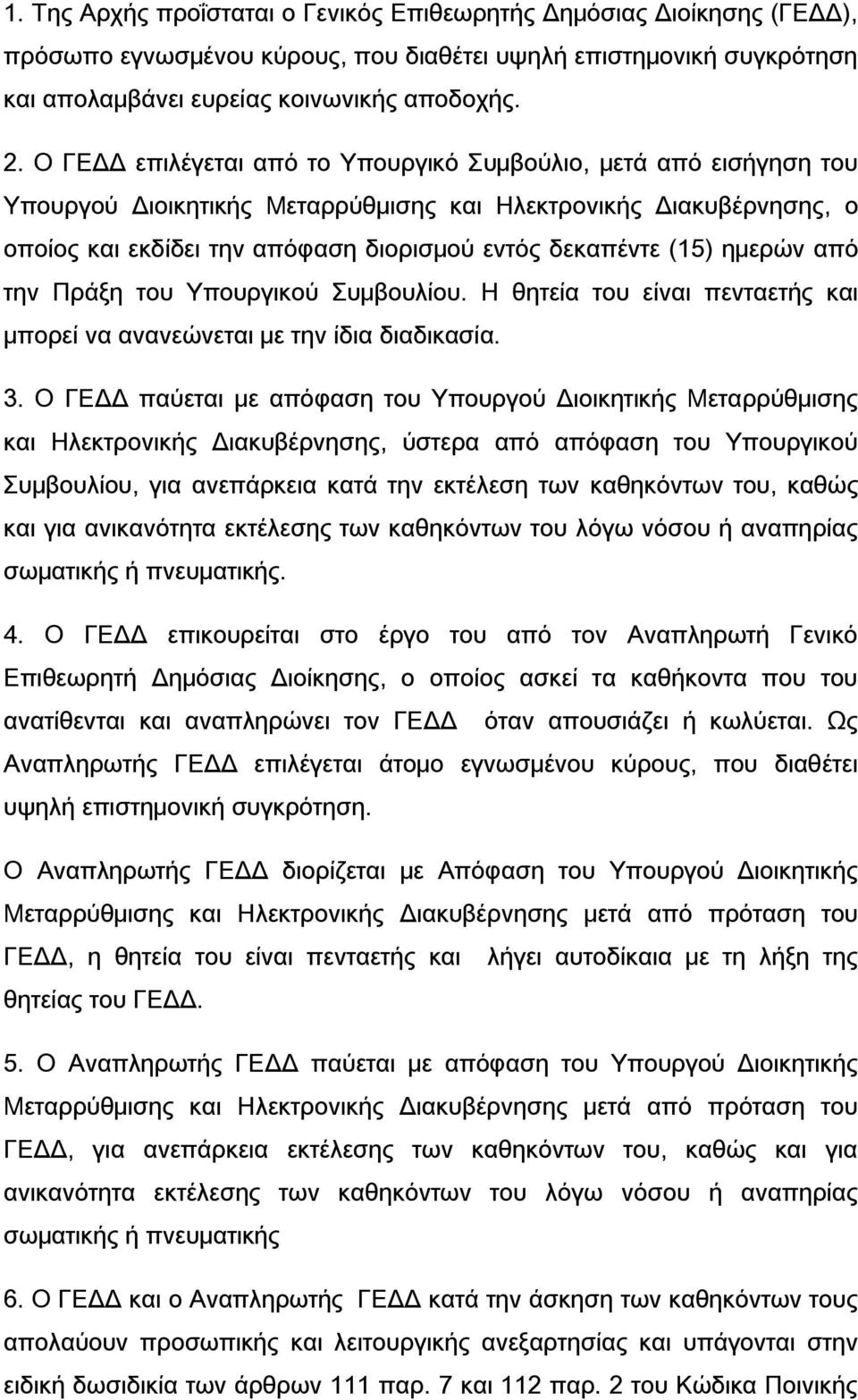 ημερών από την Πράξη του Υπουργικού Συμβουλίου. Η θητεία του είναι πενταετής και μπορεί να ανανεώνεται με την ίδια διαδικασία. 3.