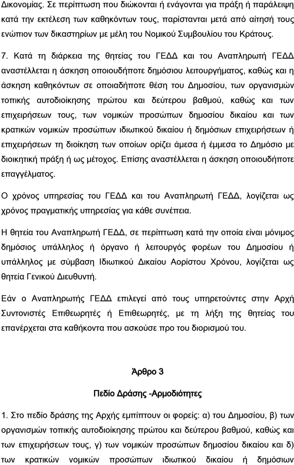 7. Κατά τη διάρκεια της θητείας του ΓΕΔΔ και του Αναπληρωτή ΓΕΔΔ αναστέλλεται η άσκηση οποιουδήποτε δημόσιου λειτουργήματος, καθώς και η άσκηση καθηκόντων σε οποιαδήποτε θέση του Δημοσίου, των