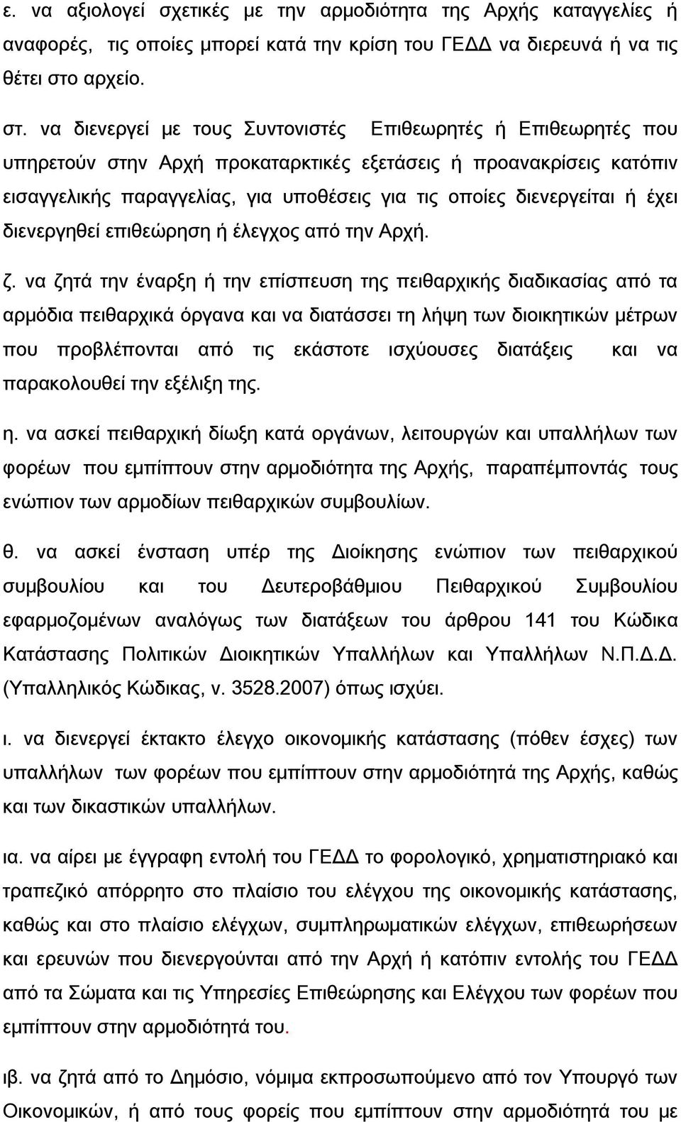 να διενεργεί με τους Συντονιστές Επιθεωρητές ή Επιθεωρητές που υπηρετούν στην Αρχή προκαταρκτικές εξετάσεις ή προανακρίσεις κατόπιν εισαγγελικής παραγγελίας, για υποθέσεις για τις οποίες διενεργείται