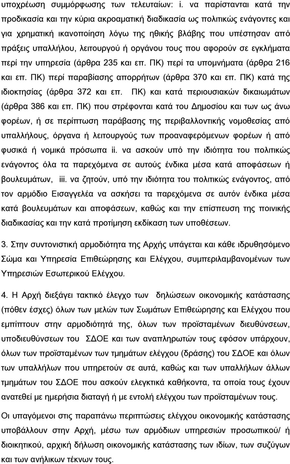 οργάνου τους που αφορούν σε εγκλήματα περί την υπηρεσία (άρθρα 235 και επ. ΠΚ) περί τα υπομνήματα (άρθρα 216 και επ. ΠΚ) περί παραβίασης απορρήτων (άρθρα 370 και επ.