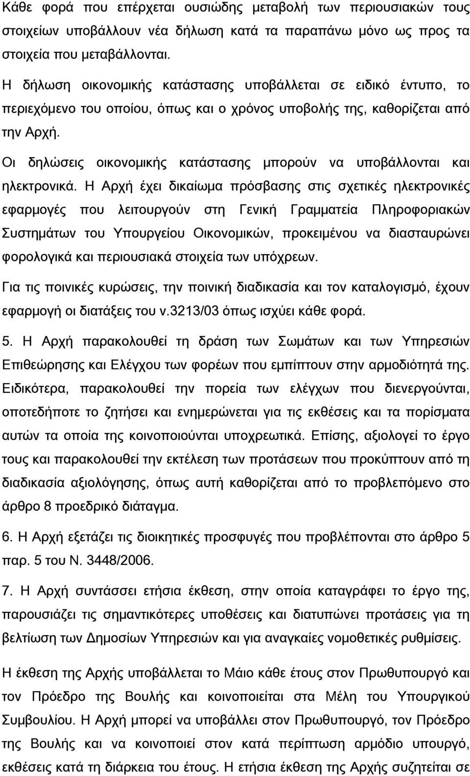 Οι δηλώσεις οικονομικής κατάστασης μπορούν να υποβάλλονται και ηλεκτρονικά.