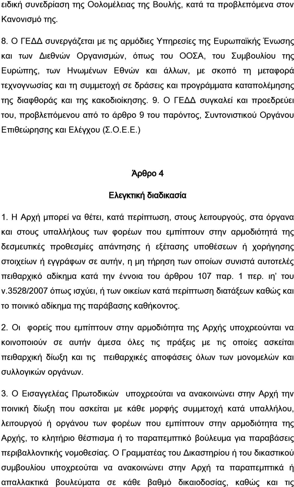 τεχνογνωσίας και τη συμμετοχή σε δράσεις και προγράμματα καταπολέμησης της διαφθοράς και της κακοδιοίκησης. 9.