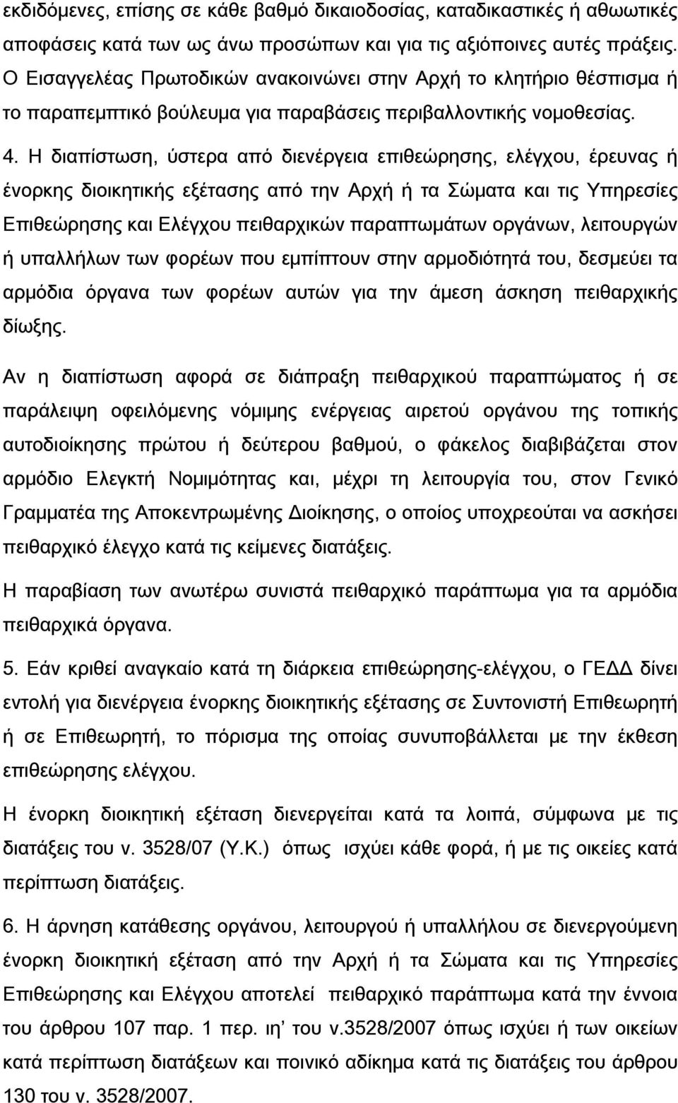 Η διαπίστωση, ύστερα από διενέργεια επιθεώρησης, ελέγχου, έρευνας ή ένορκης διοικητικής εξέτασης από την Αρχή ή τα Σώματα και τις Υπηρεσίες Επιθεώρησης και Ελέγχου πειθαρχικών παραπτωμάτων οργάνων,