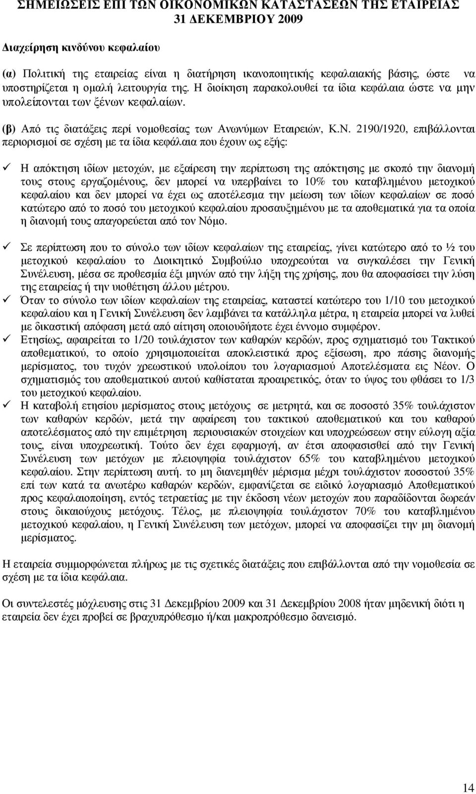 2190/1920, επιβάλλονται περιορισµοί σε σχέση µε τα ίδια κεφάλαια που έχουν ως εξής: Η απόκτηση ιδίων µετοχών, µε εξαίρεση την περίπτωση της απόκτησης µε σκοπό την διανοµή τους στους εργαζοµένους, δεν