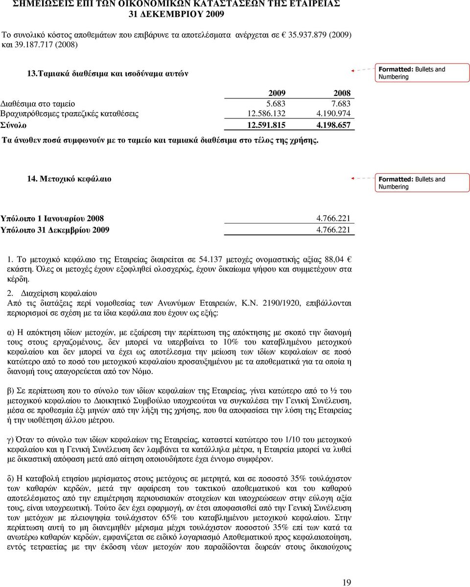 Μετοχικό κεφάλαιο Υπόλοιπο 1 Ιανουαρίου 2008 4.766.221 Υπόλοιπο 31 εκεµβρίου 2009 4.766.221 1. Το µετοχικό κεφάλαιο της Εταιρείας διαιρείται σε 54.137 µετοχές ονοµαστικής αξίας 88,04 εκάστη.