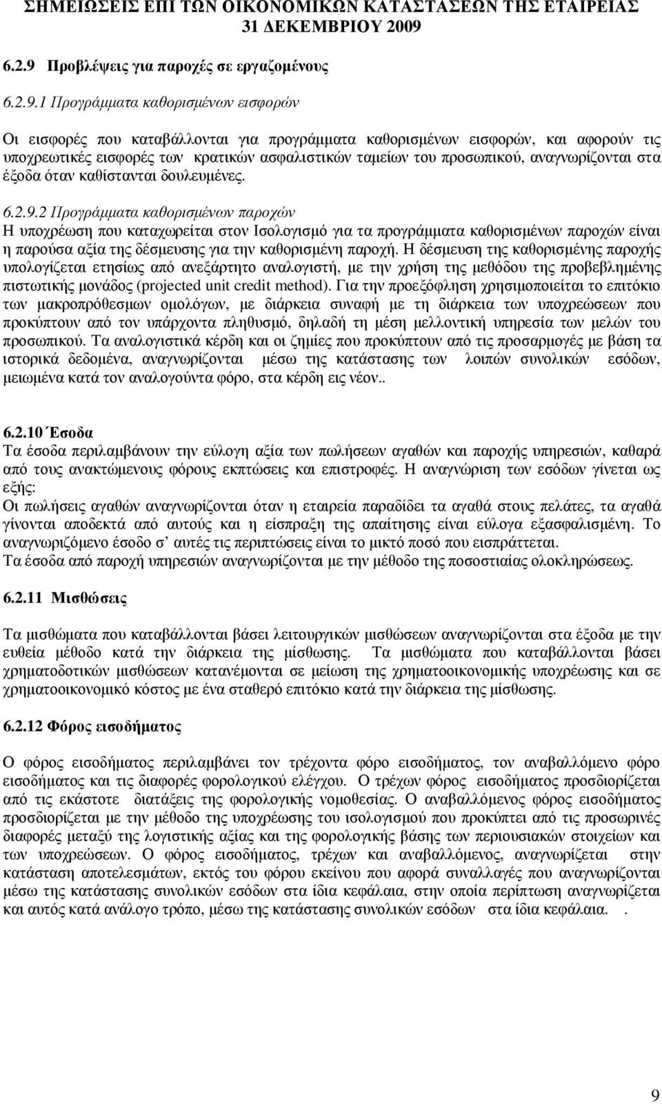 1 Προγράµµατα καθορισµένων εισφορών Οι εισφορές που καταβάλλονται για προγράµµατα καθορισµένων εισφορών, και αφορούν τις υποχρεωτικές εισφορές των κρατικών ασφαλιστικών ταµείων του προσωπικού,