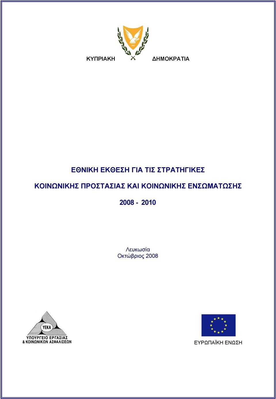 ΚΑΙ ΚΟΙΝΩΝΙΚΗΣ ΕΝΣΩΜΑΤΩΣΗΣ 2008-2010